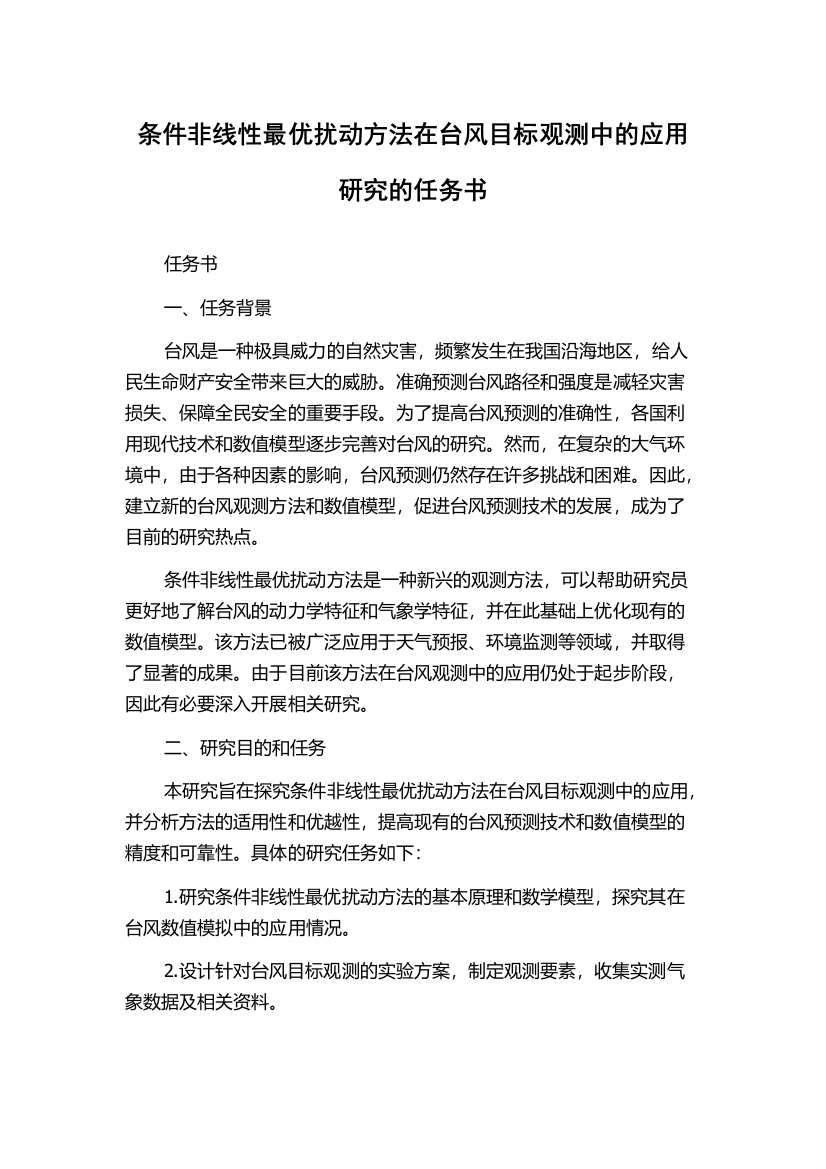 条件非线性最优扰动方法在台风目标观测中的应用研究的任务书