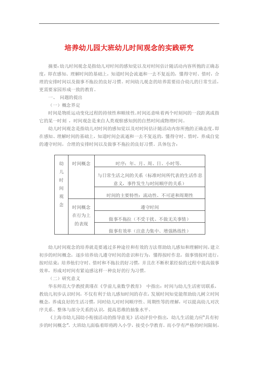 培养幼儿园大班幼儿时间观念的实践研究