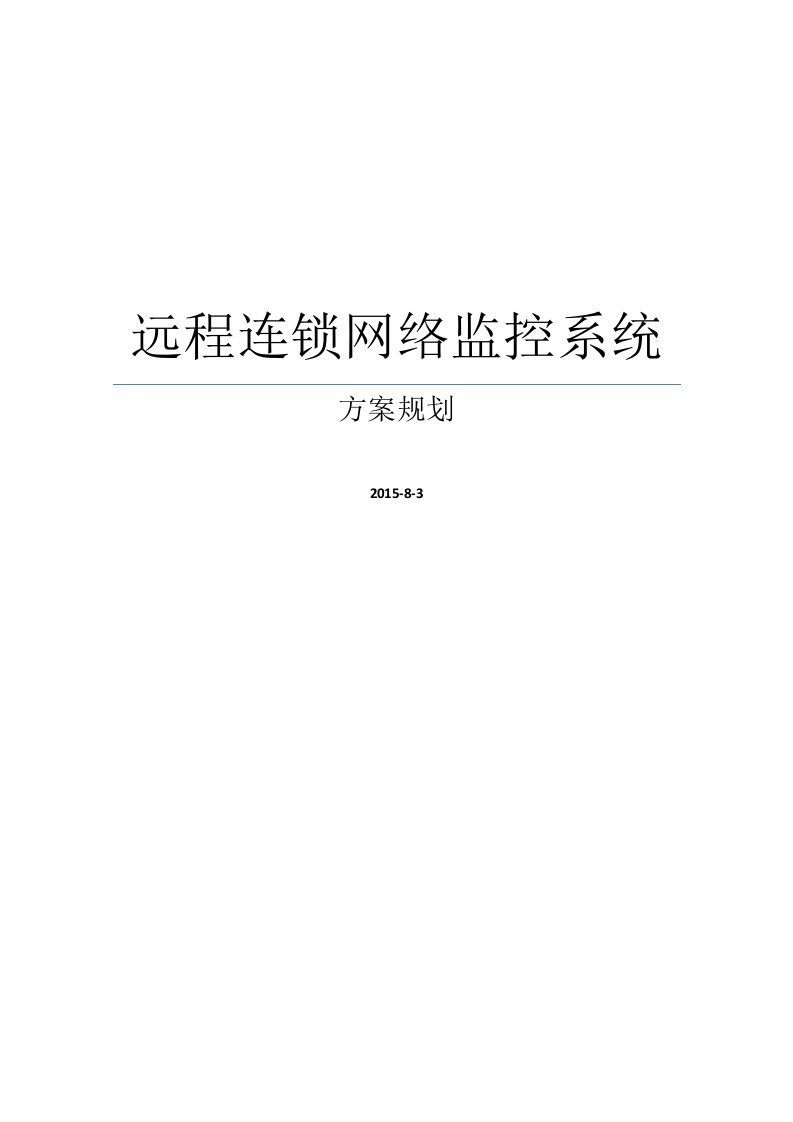 精选远程连锁网络监控系统方案规划