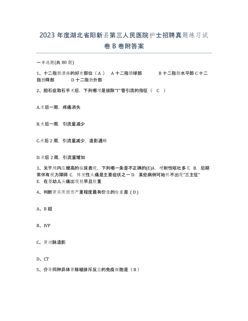 2023年度湖北省阳新县第三人民医院护士招聘真题练习试卷B卷附答案