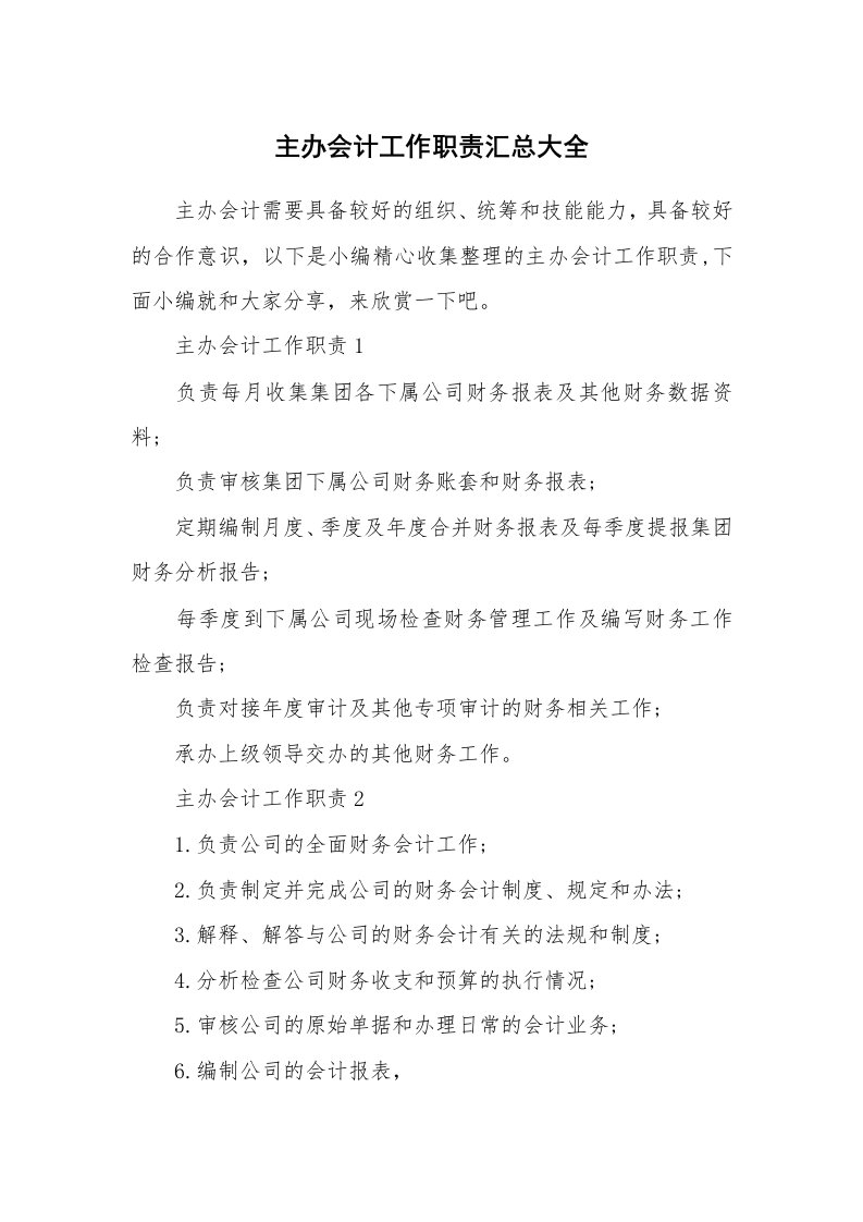 办公文秘_主办会计工作职责汇总大全