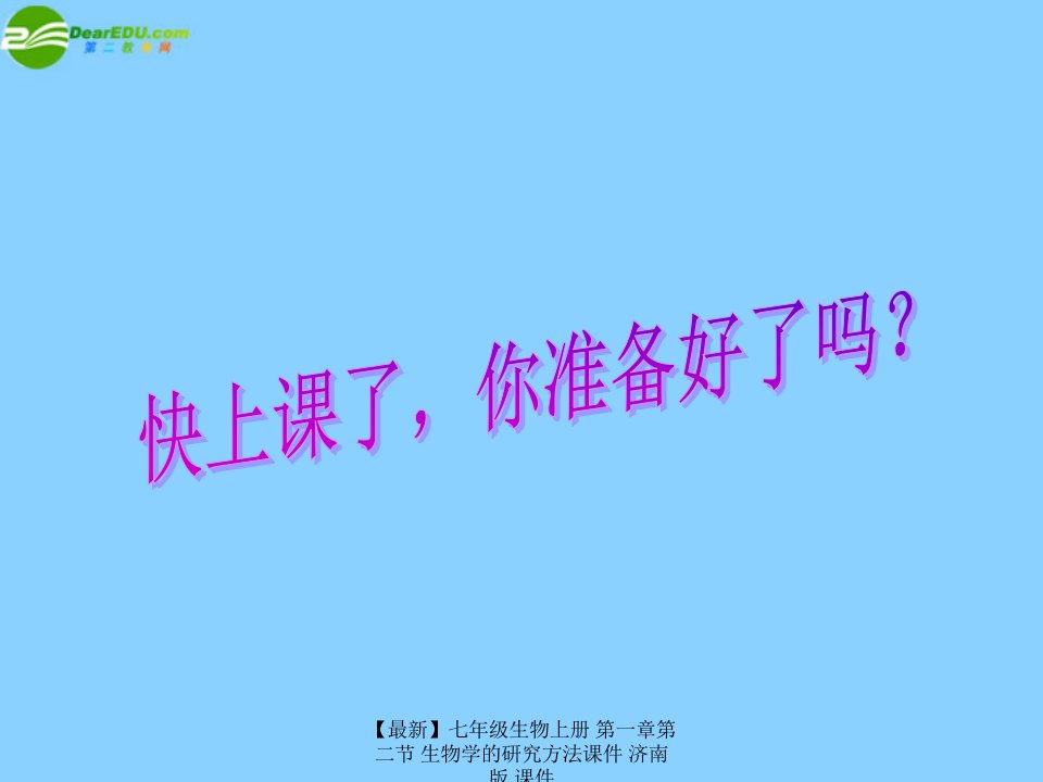 最新七年级生物上册第一章第二节生物学的研究方法课件济南版课件
