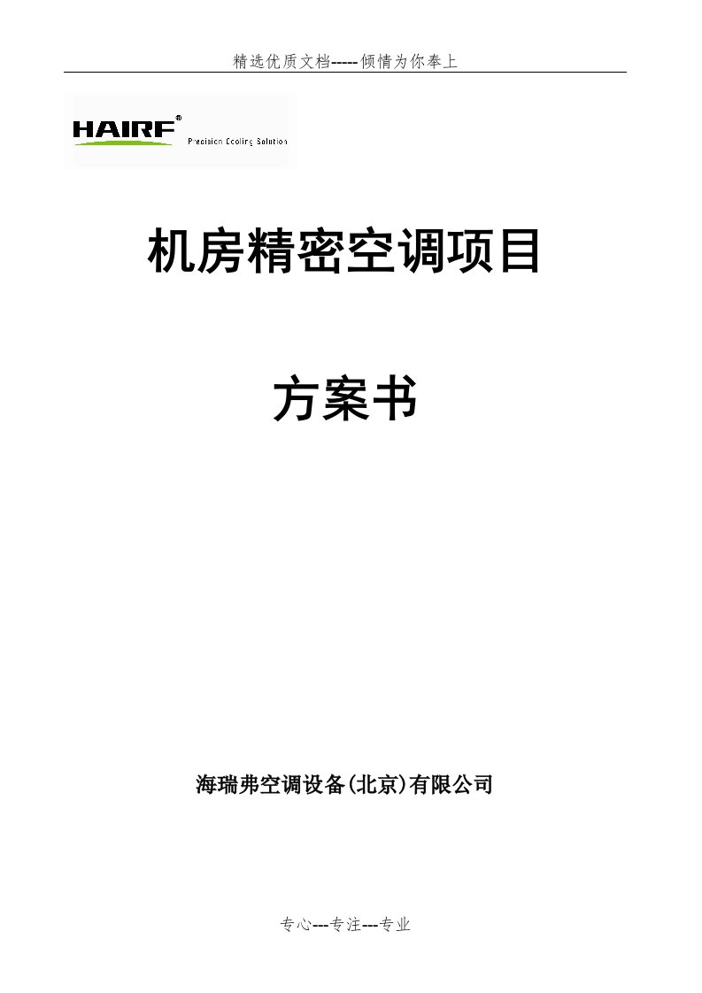 机房精密空调项目设计方案(共14页)