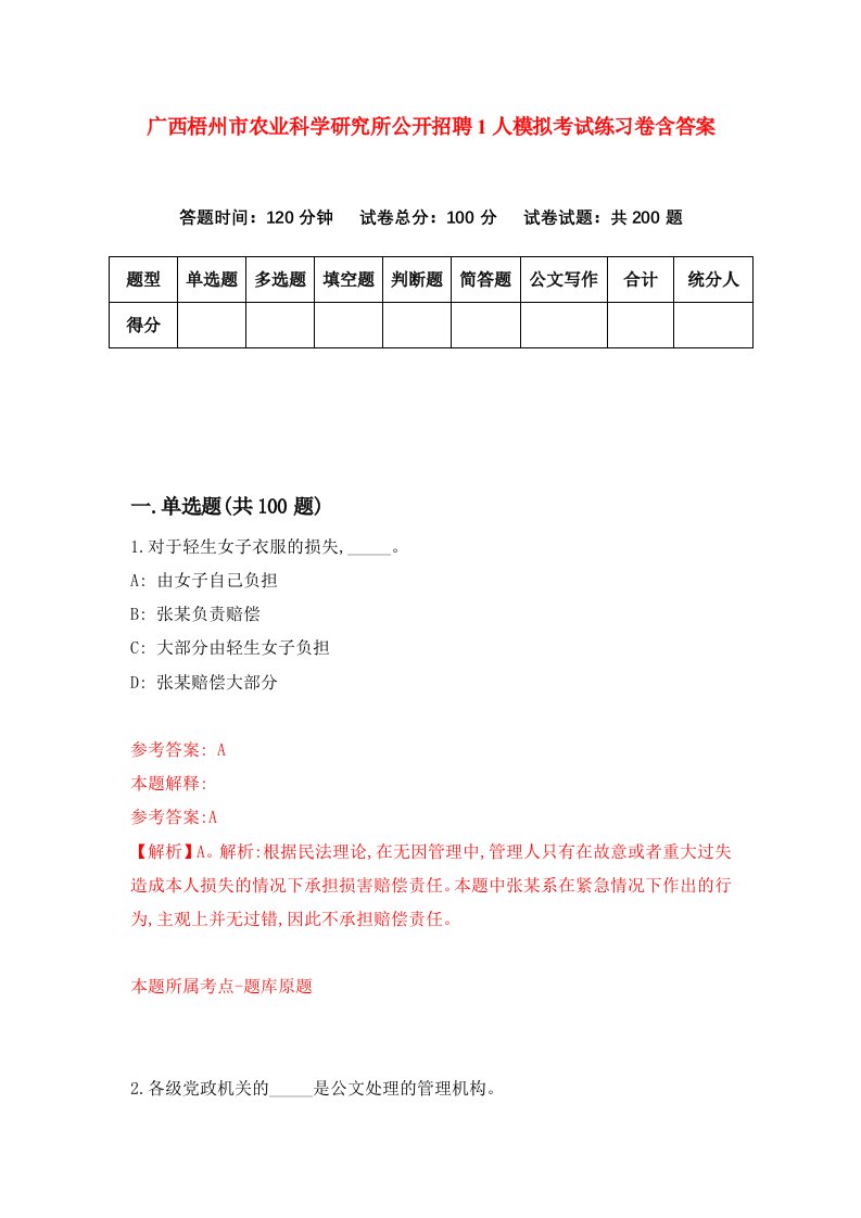 广西梧州市农业科学研究所公开招聘1人模拟考试练习卷含答案第9期