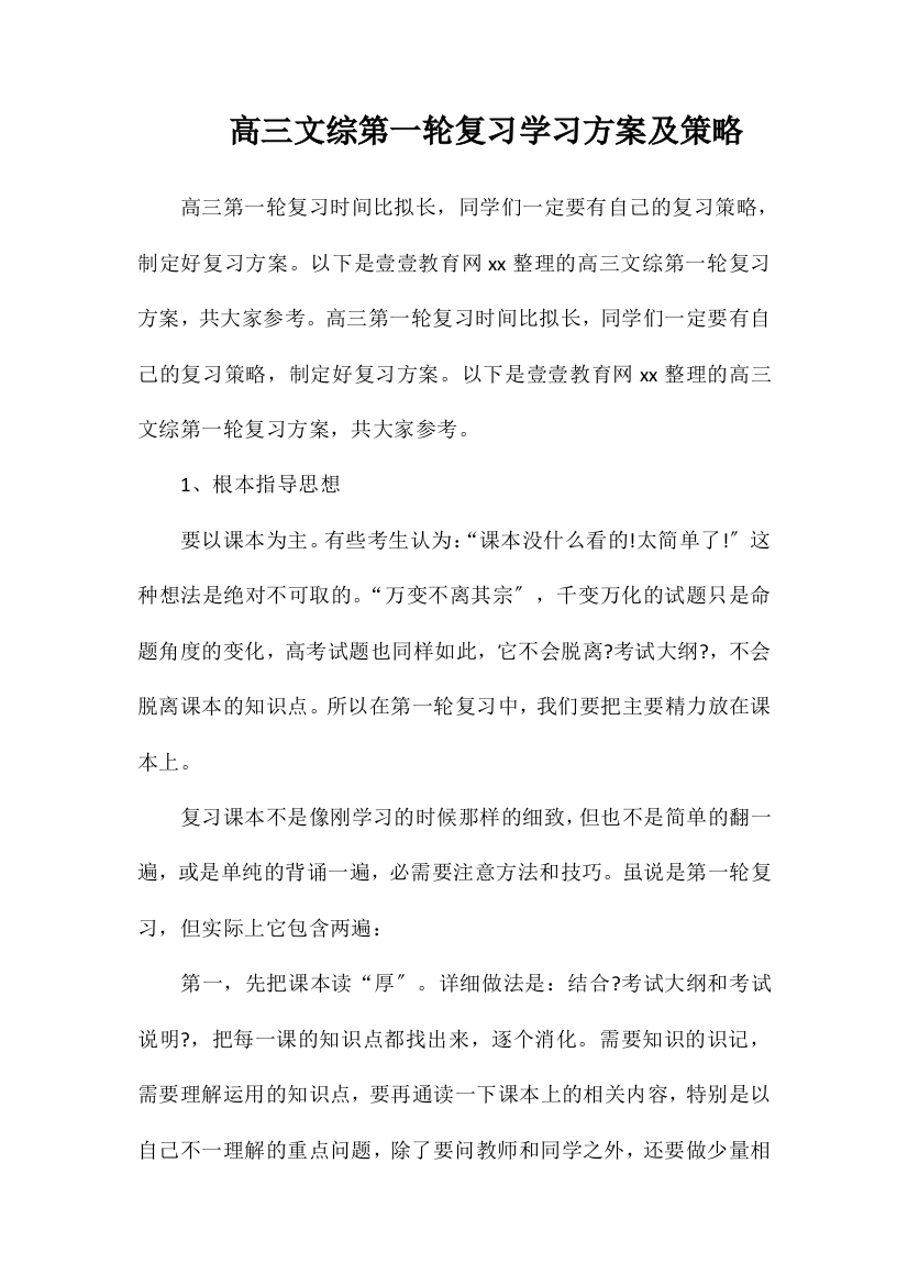 高三文综第一轮复习学习计划及策略