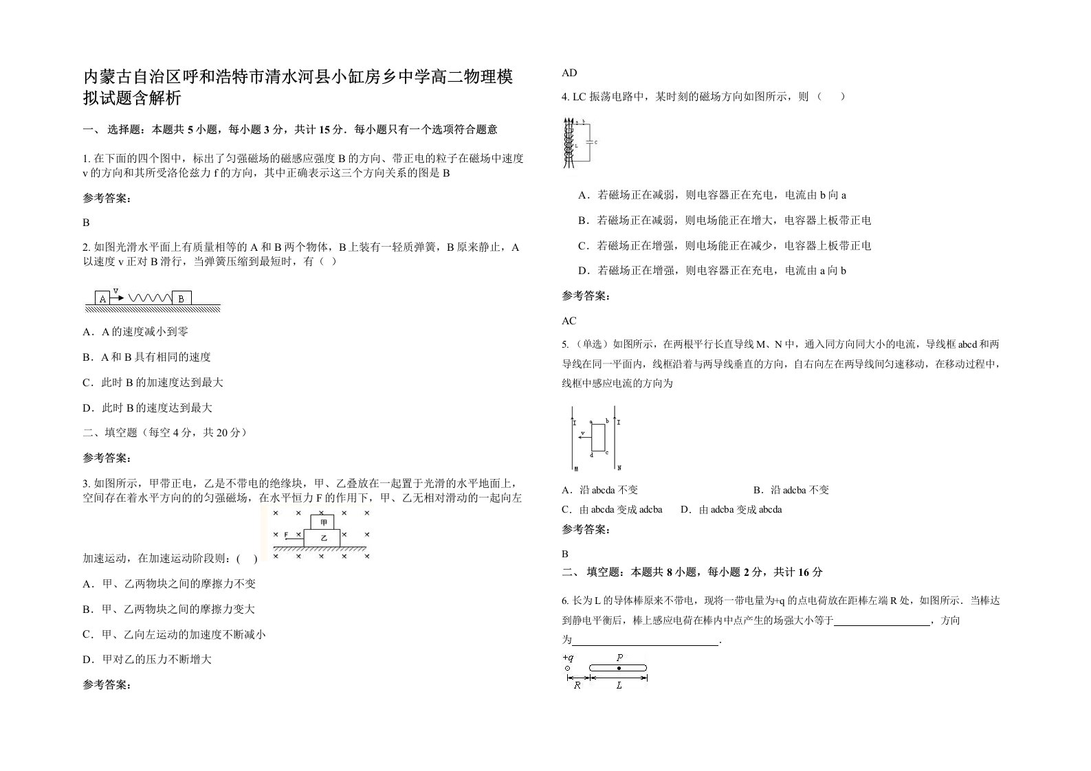 内蒙古自治区呼和浩特市清水河县小缸房乡中学高二物理模拟试题含解析