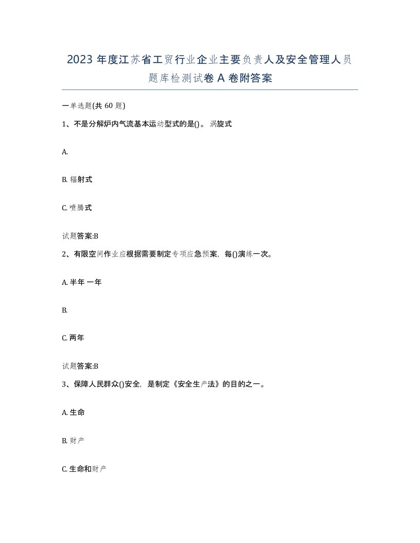 2023年度江苏省工贸行业企业主要负责人及安全管理人员题库检测试卷A卷附答案