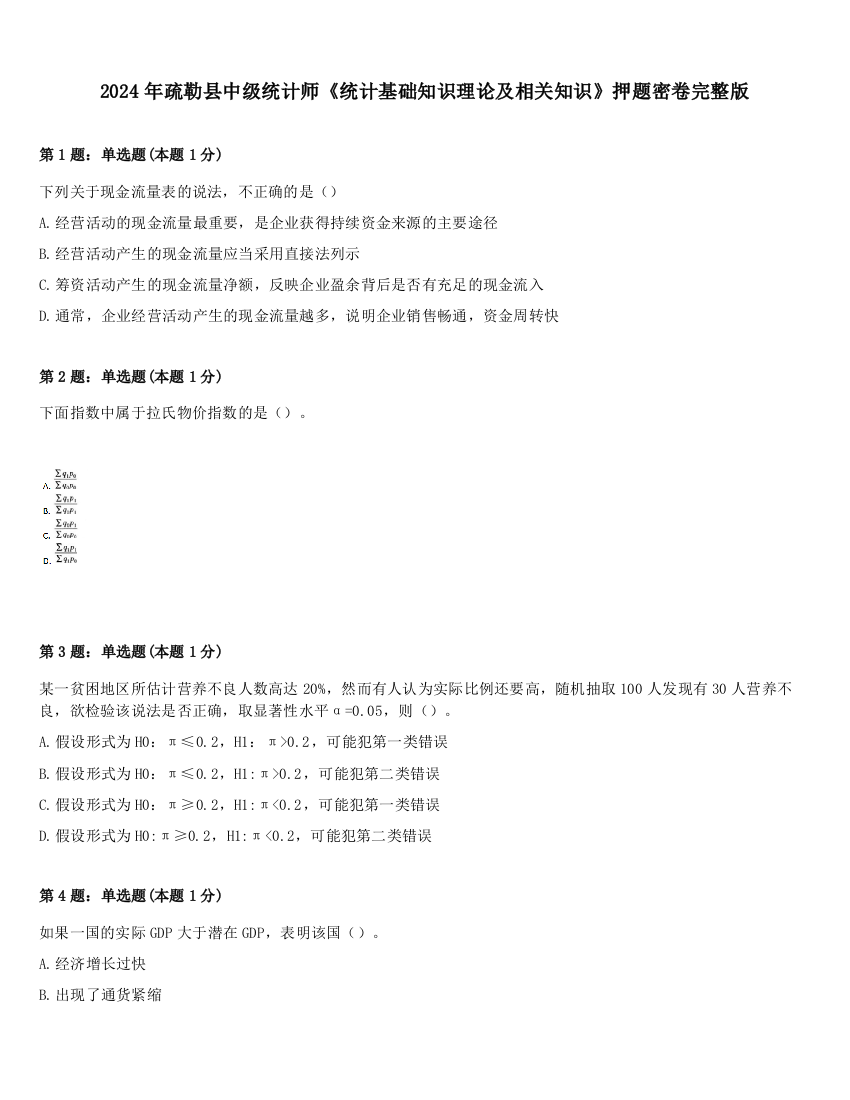 2024年疏勒县中级统计师《统计基础知识理论及相关知识》押题密卷完整版