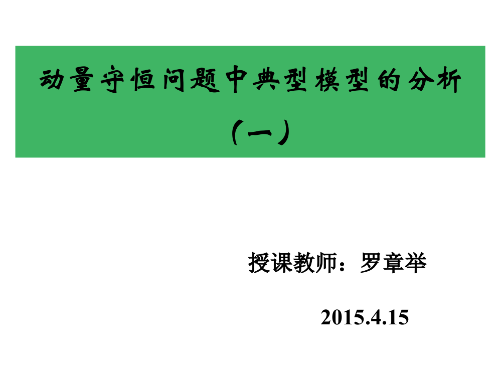 动量守恒问题中典型模型的分析（一）