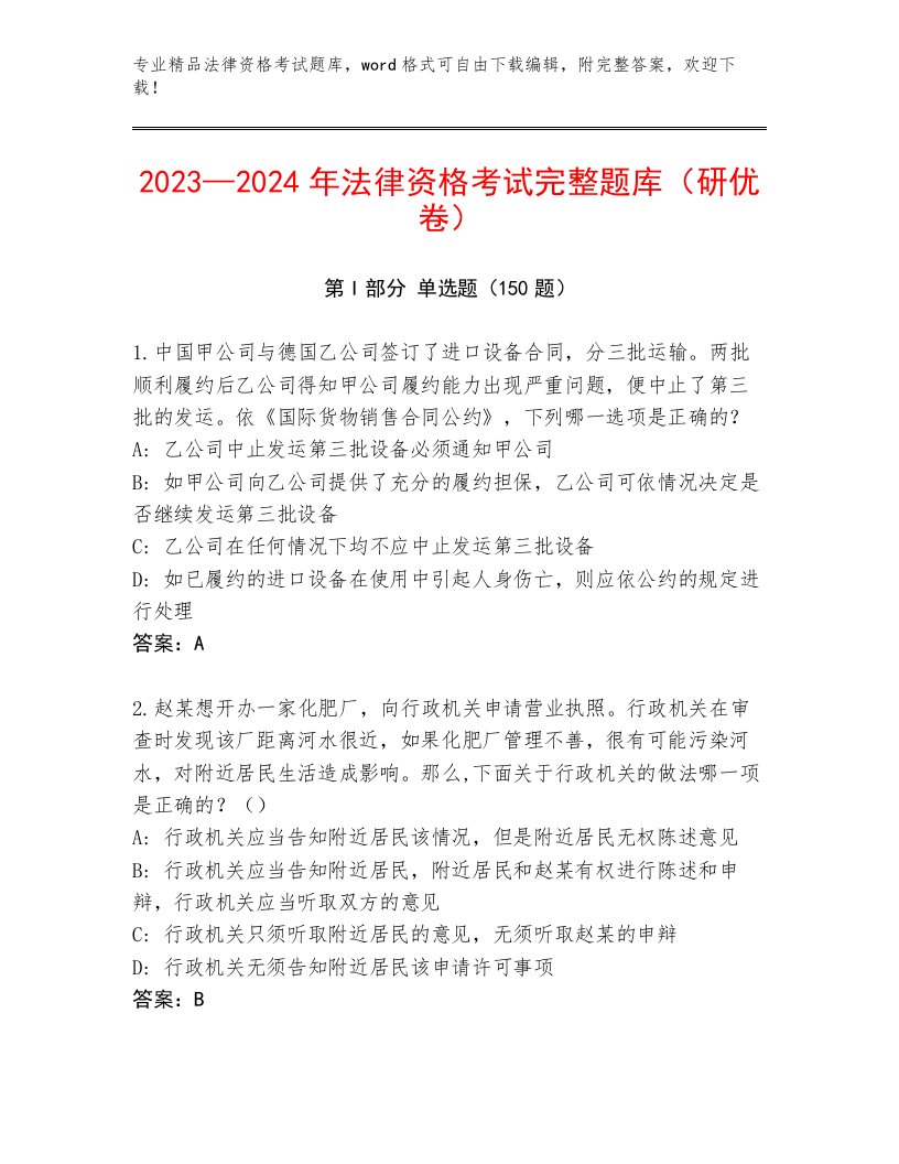 优选法律资格考试大全附参考答案（综合卷）