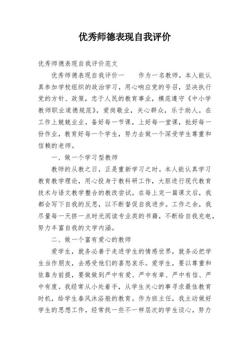 优秀师德表现自我评价_1