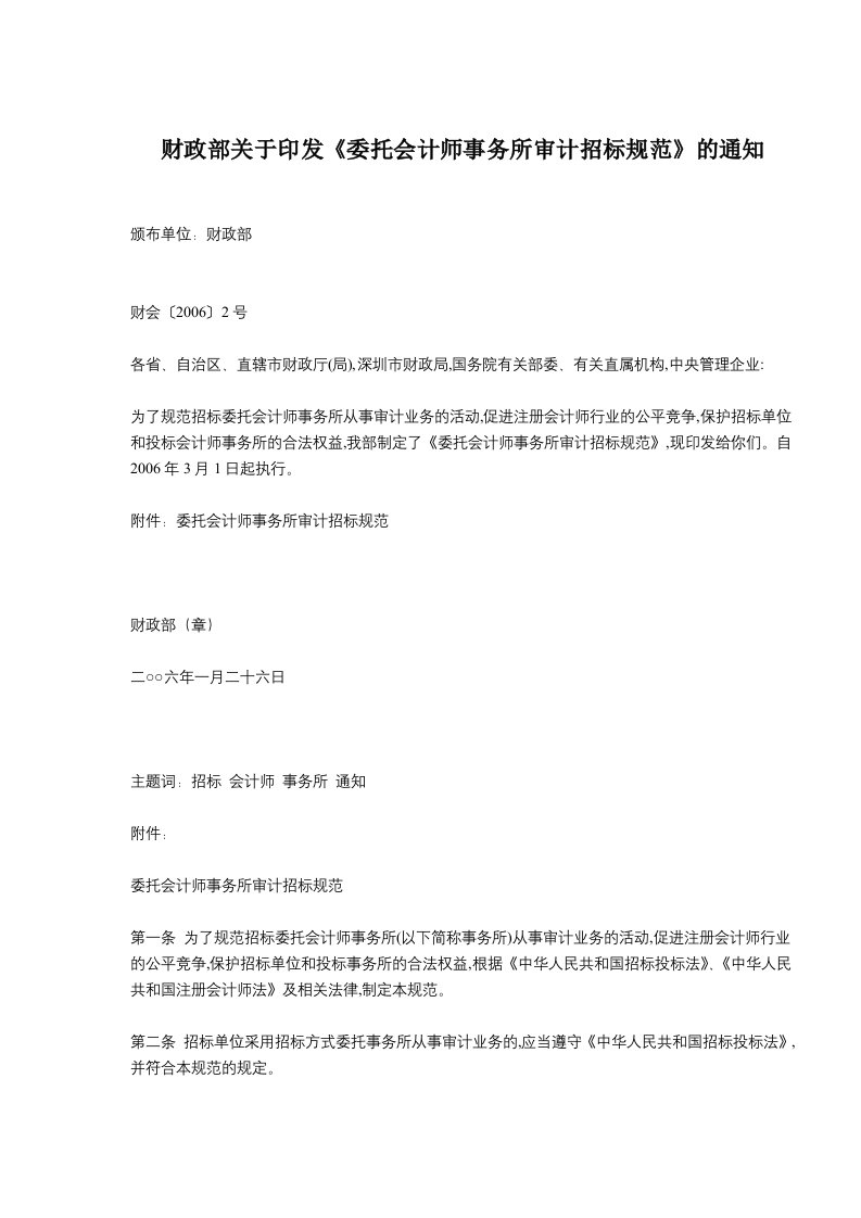 财政部关于印发《委托会计师事务所审计招标规范》的通知(doc5)