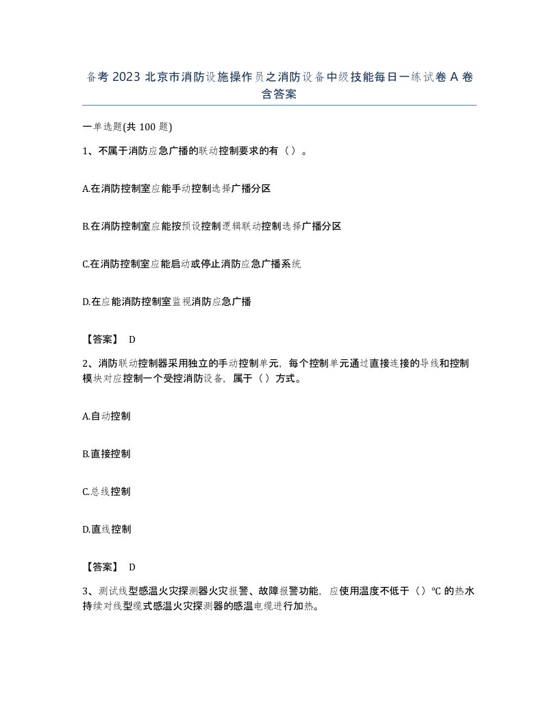 备考2023北京市消防设施操作员之消防设备中级技能每日一练试卷A卷含答案