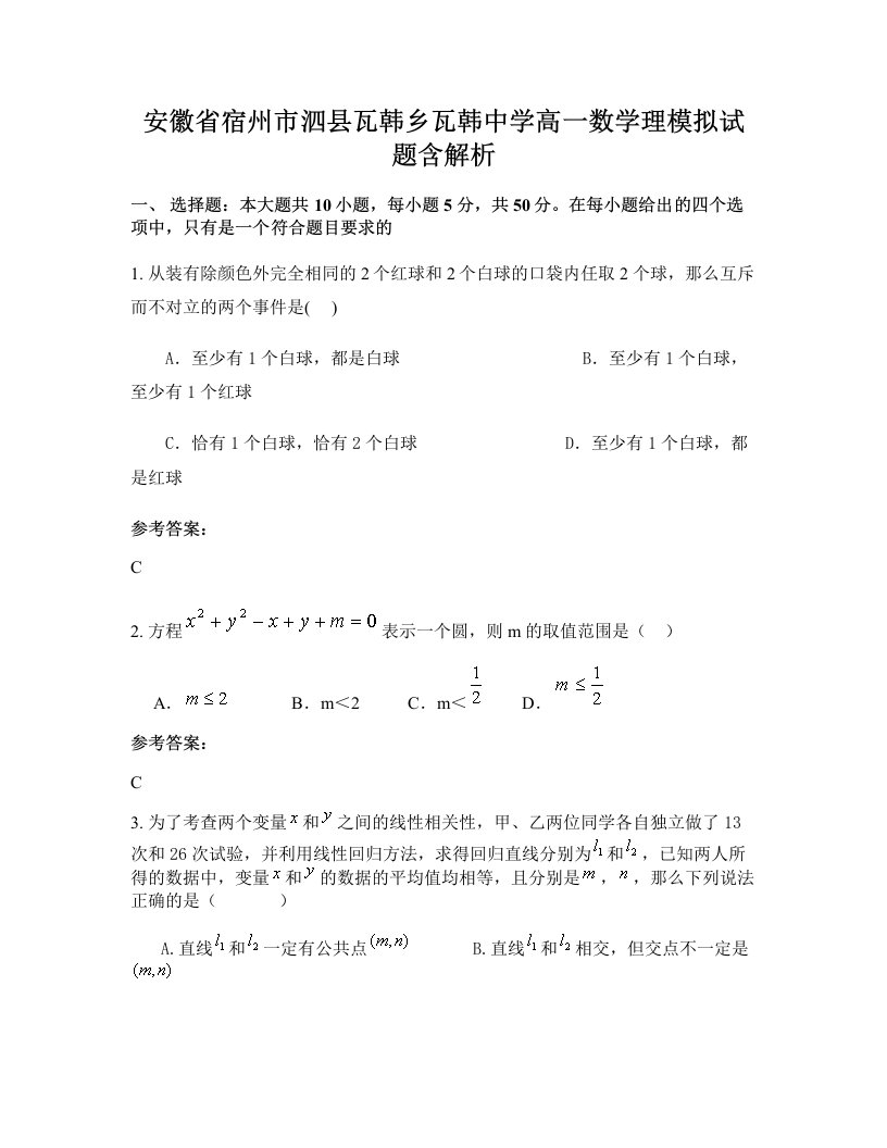 安徽省宿州市泗县瓦韩乡瓦韩中学高一数学理模拟试题含解析