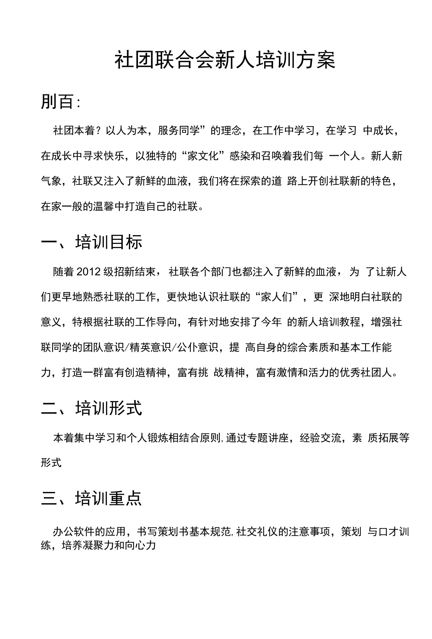 社团联合会新人培训方案