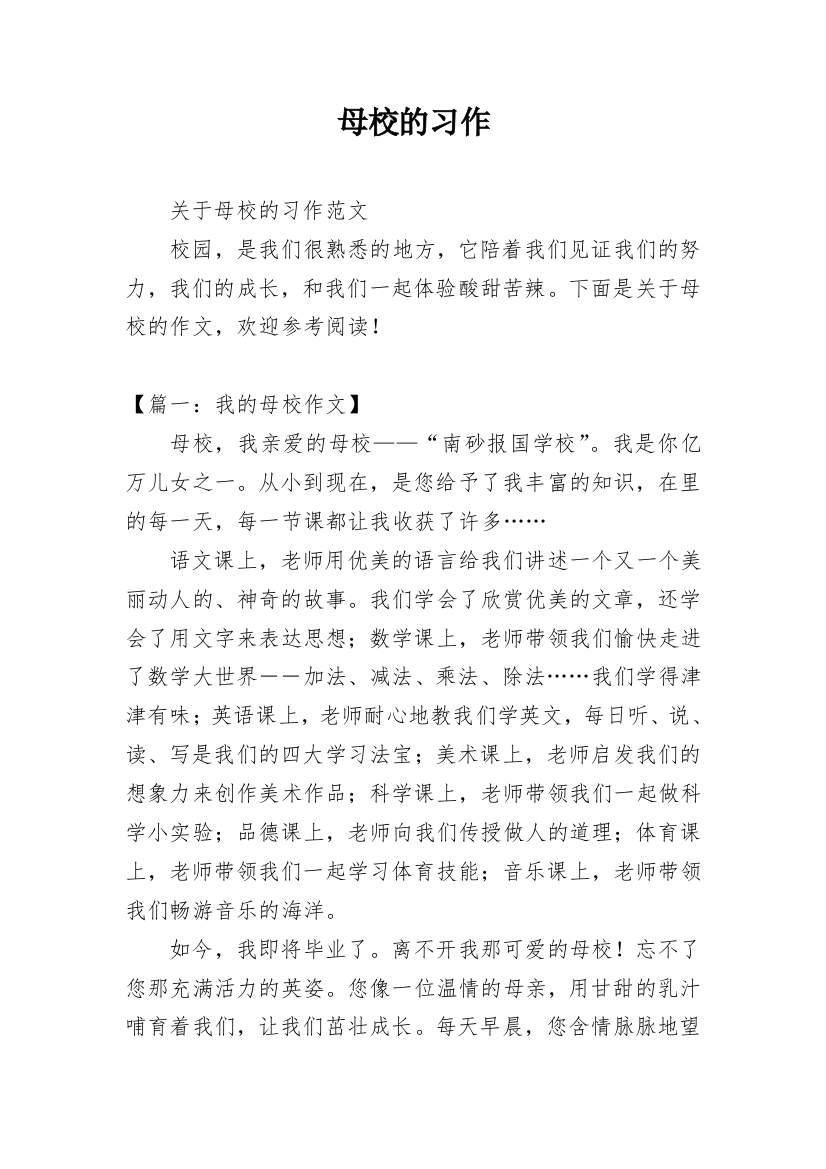 母校的习作