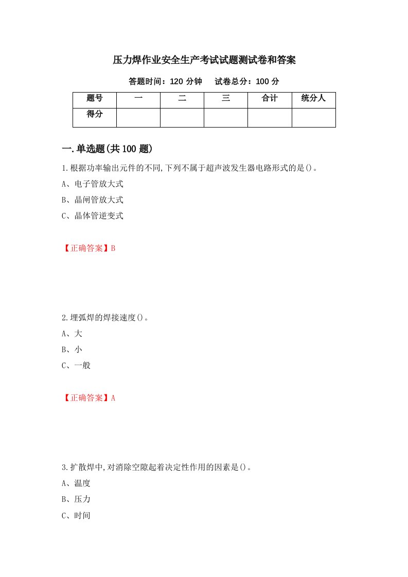 压力焊作业安全生产考试试题测试卷和答案第84版