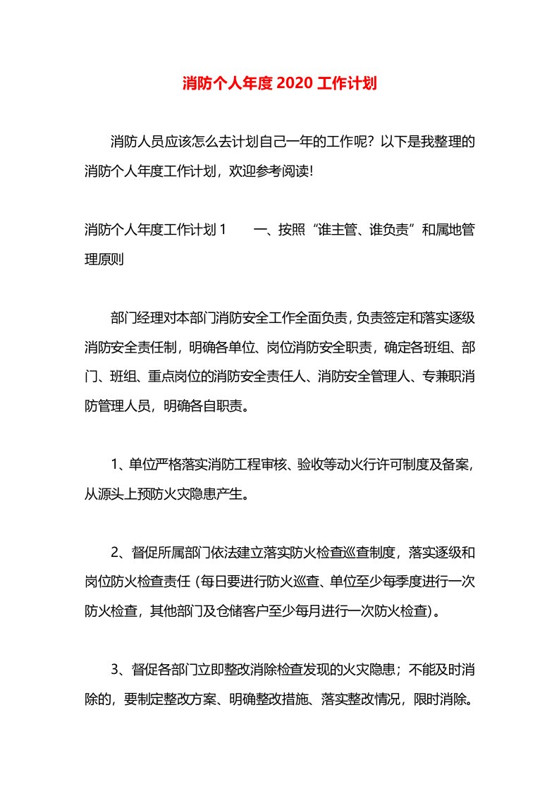 消防个人年度2020工作计划