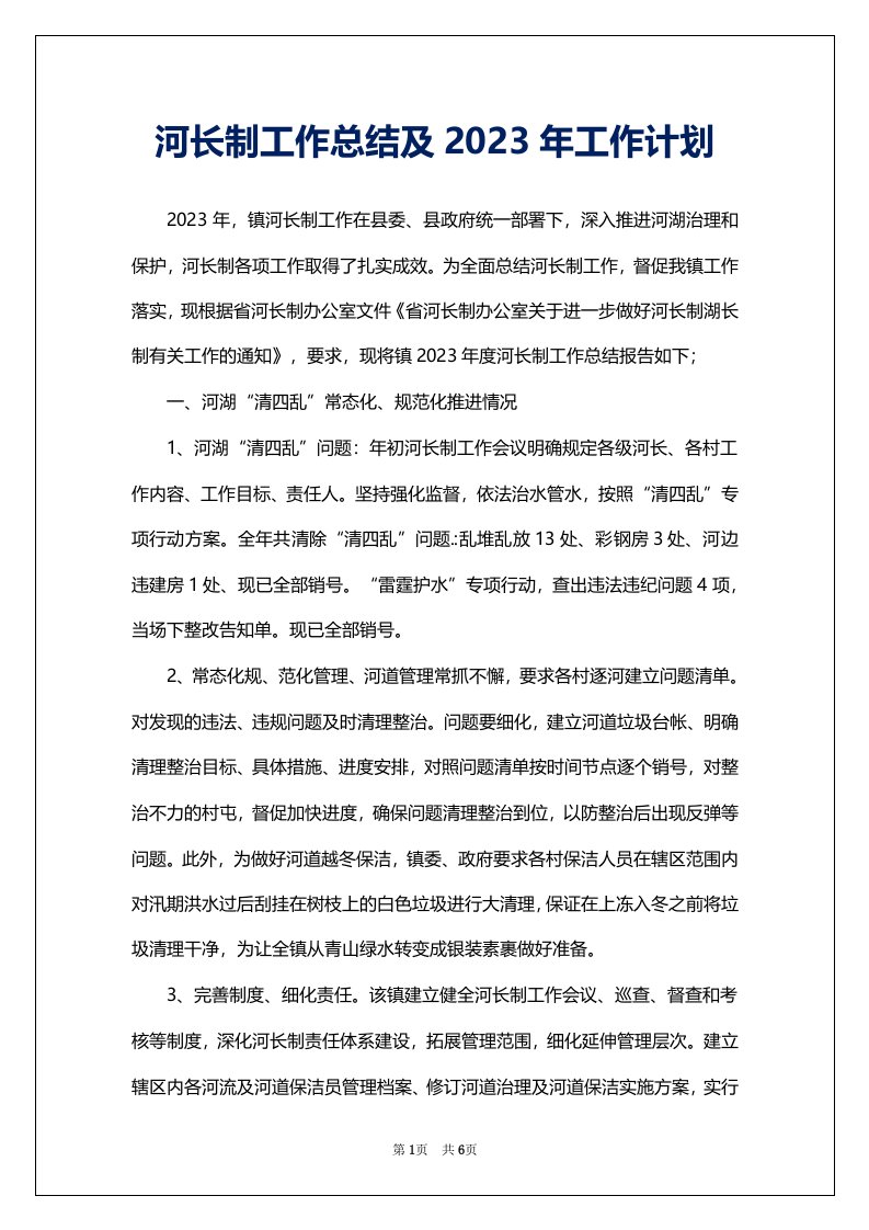 河长制工作总结及2023年工作计划