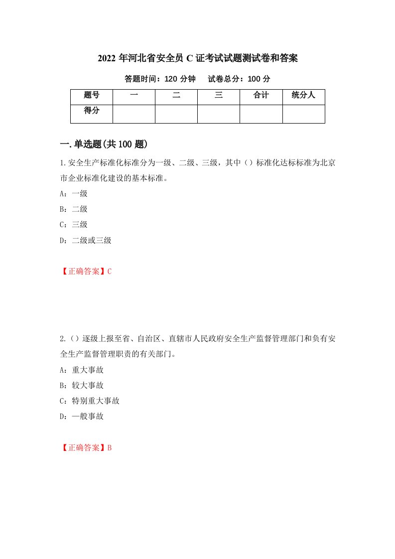 2022年河北省安全员C证考试试题测试卷和答案80