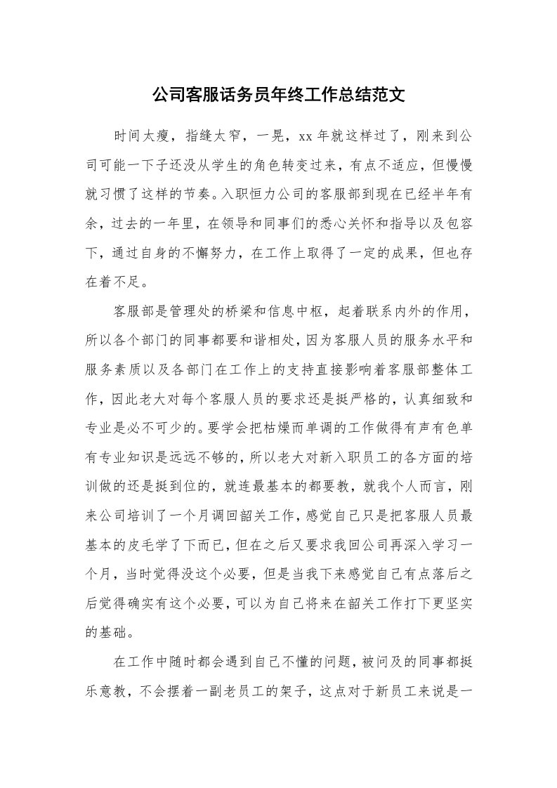 公司客服话务员年终工作总结范文