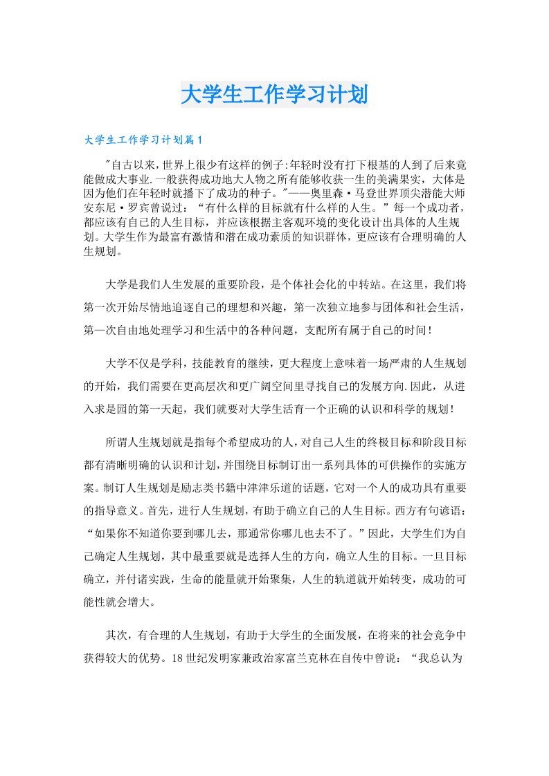 大学生工作学习计划