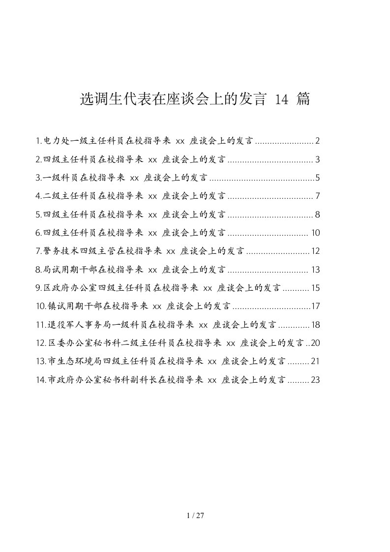 选调生代表在座谈会上的发言14篇