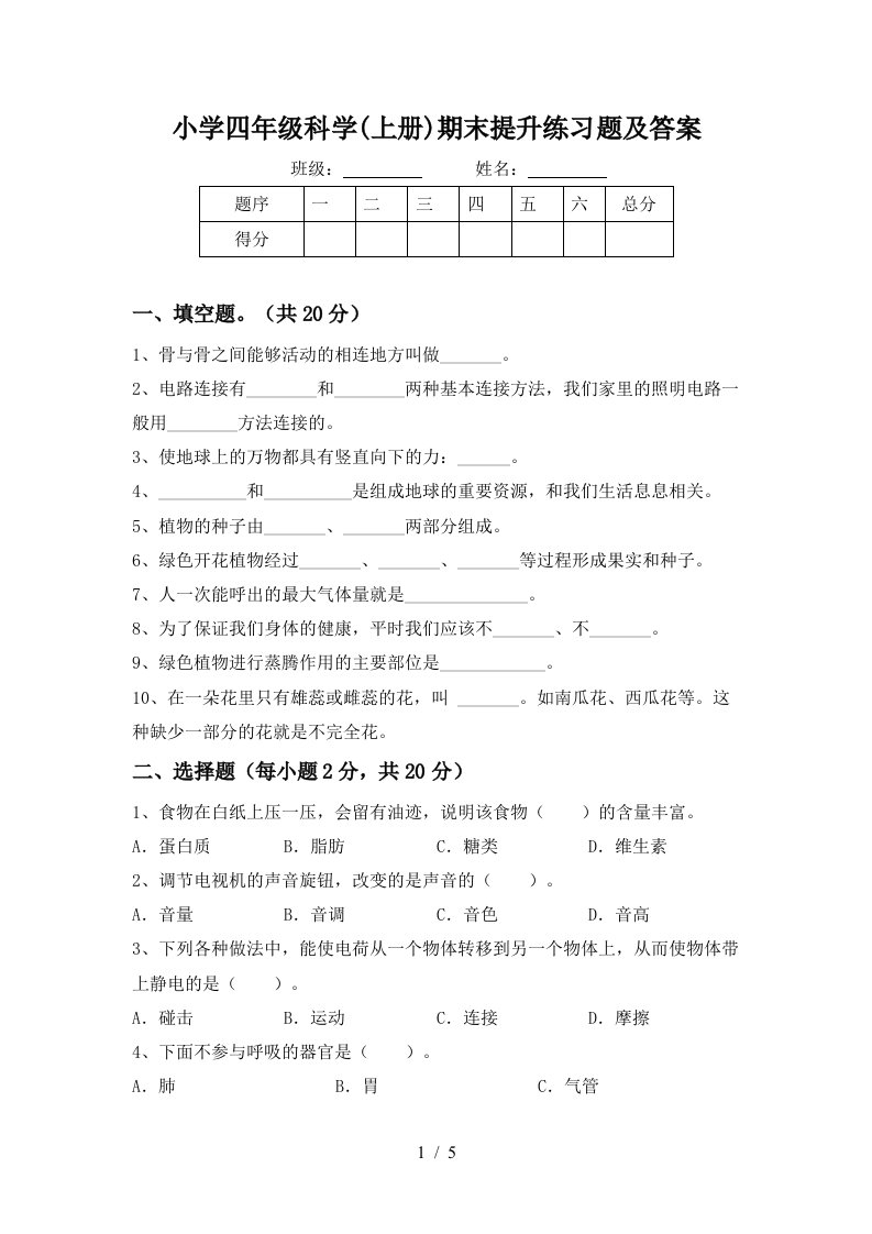 小学四年级科学上册期末提升练习题及答案