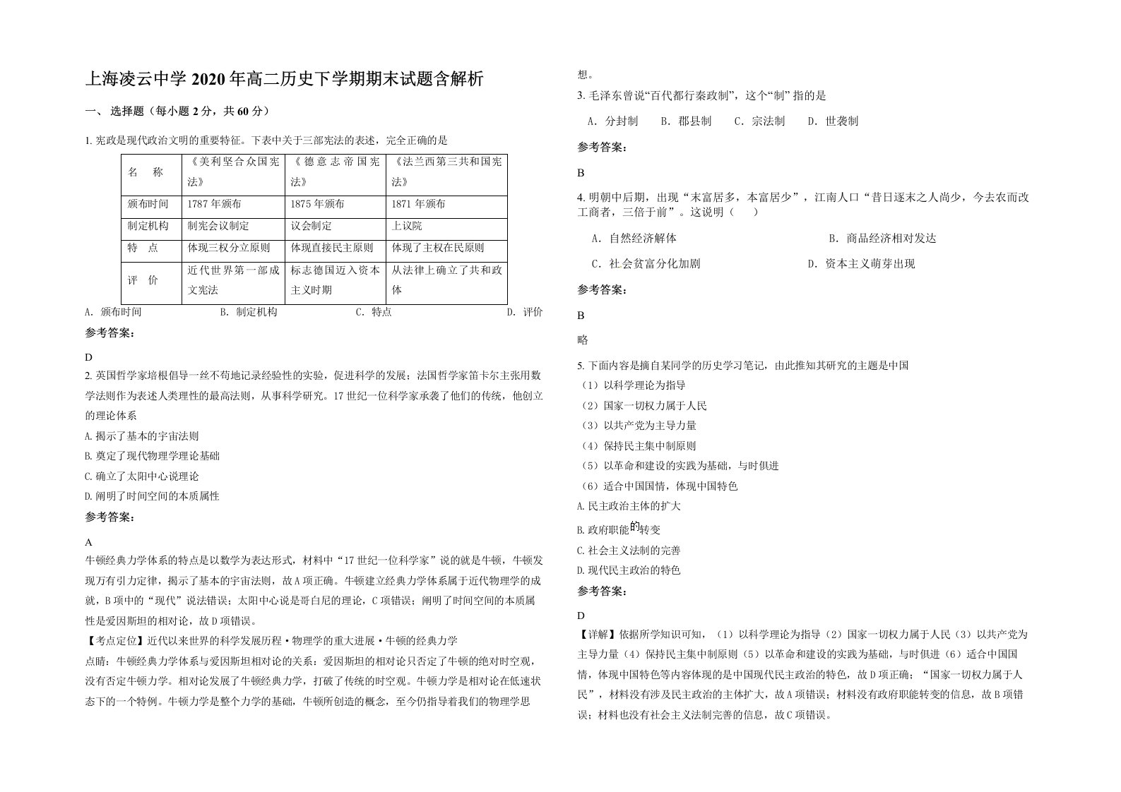 上海凌云中学2020年高二历史下学期期末试题含解析