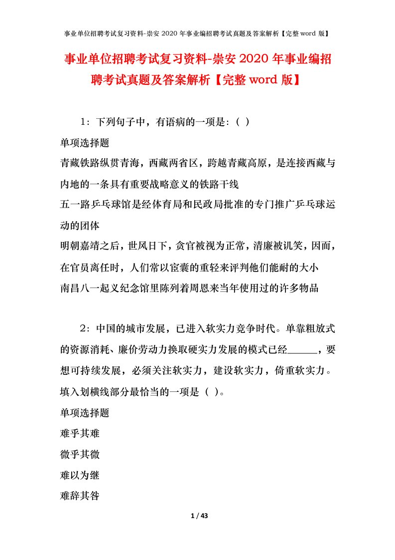 事业单位招聘考试复习资料-崇安2020年事业编招聘考试真题及答案解析完整word版