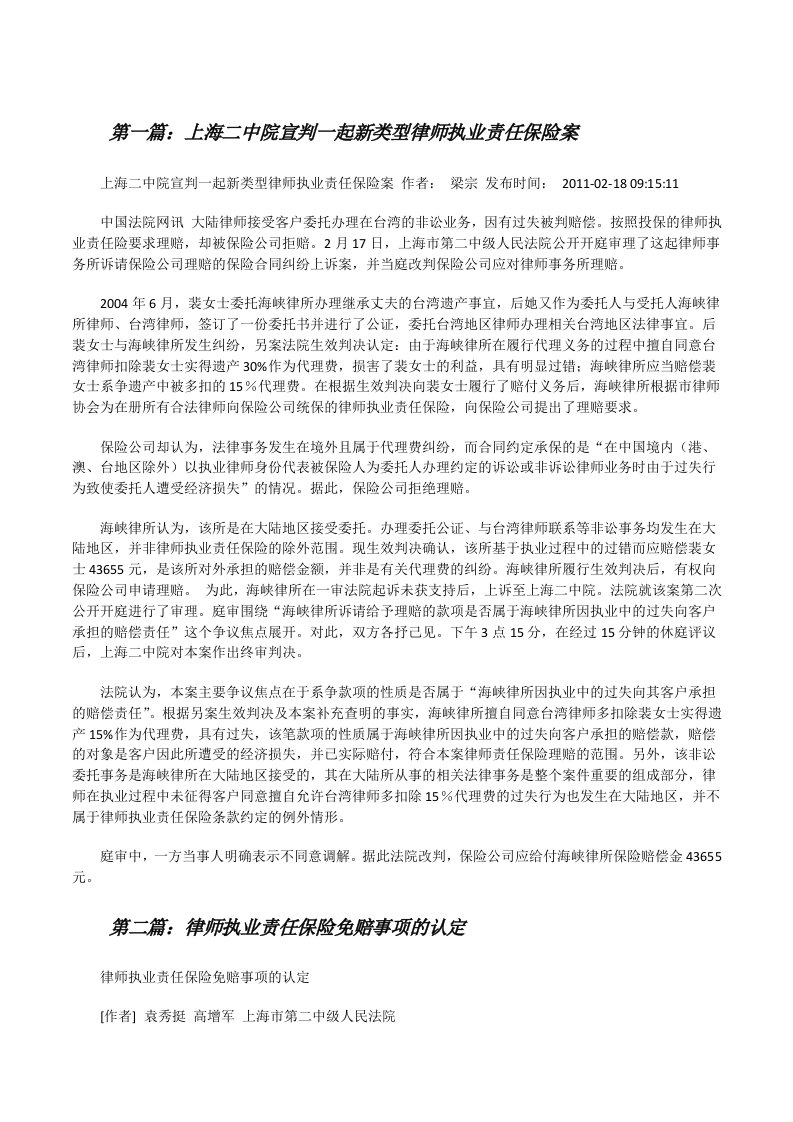 上海二中院宣判一起新类型律师执业责任保险案[推荐五篇][修改版]