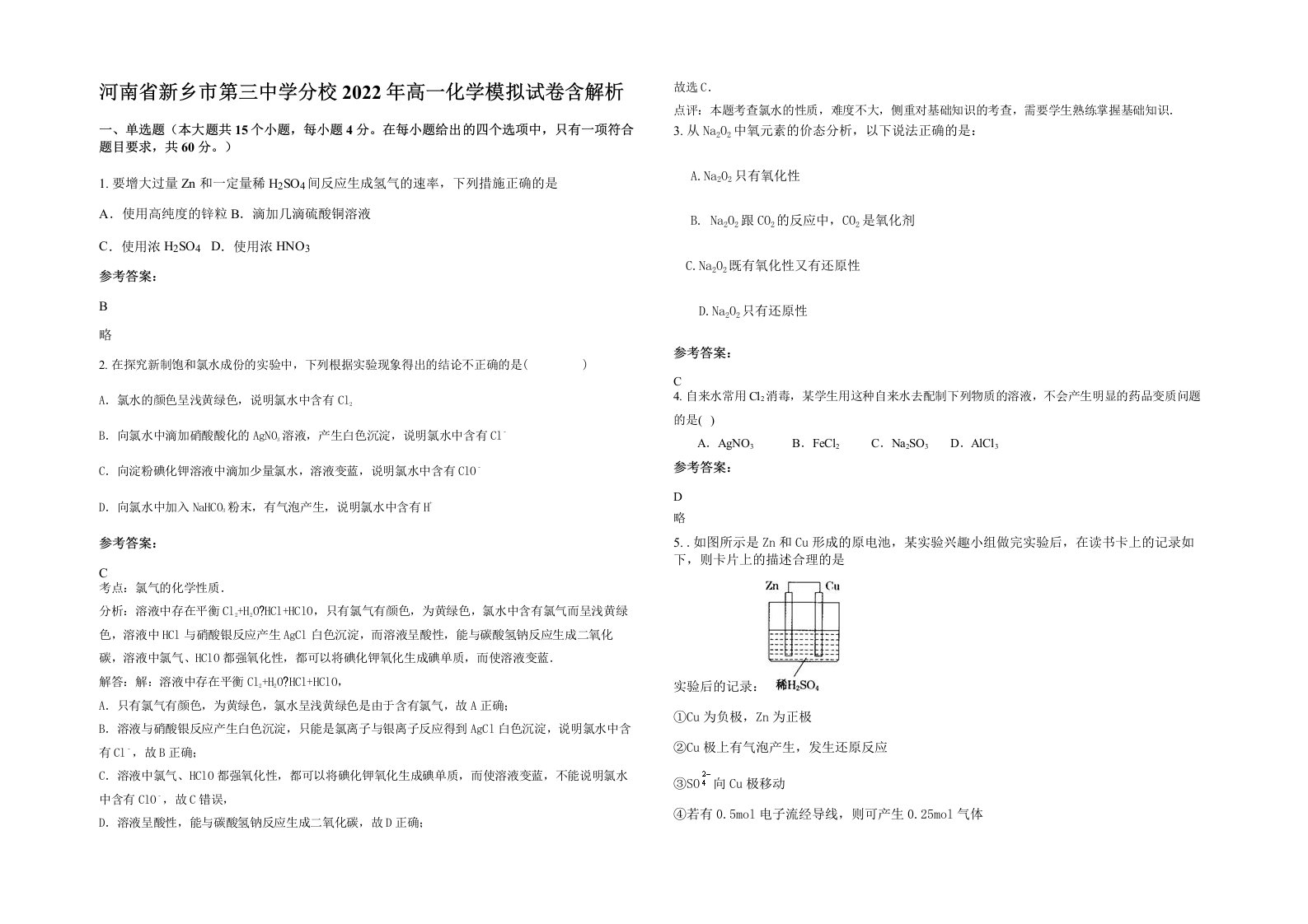 河南省新乡市第三中学分校2022年高一化学模拟试卷含解析