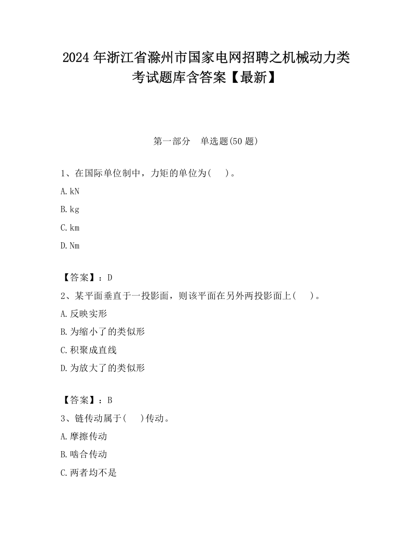 2024年浙江省滁州市国家电网招聘之机械动力类考试题库含答案【最新】