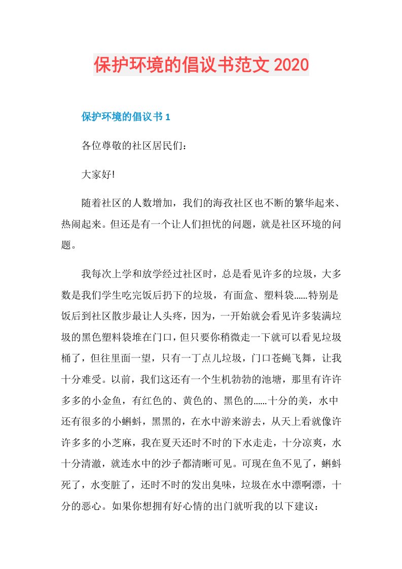 保护环境的倡议书范文