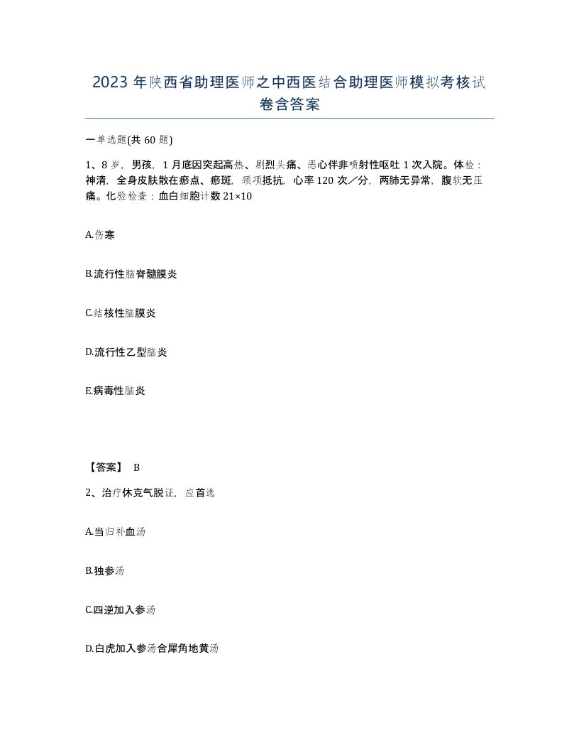 2023年陕西省助理医师之中西医结合助理医师模拟考核试卷含答案