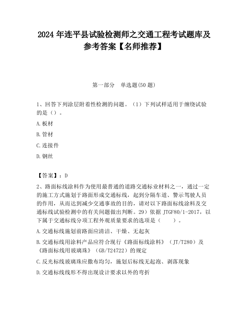 2024年连平县试验检测师之交通工程考试题库及参考答案【名师推荐】