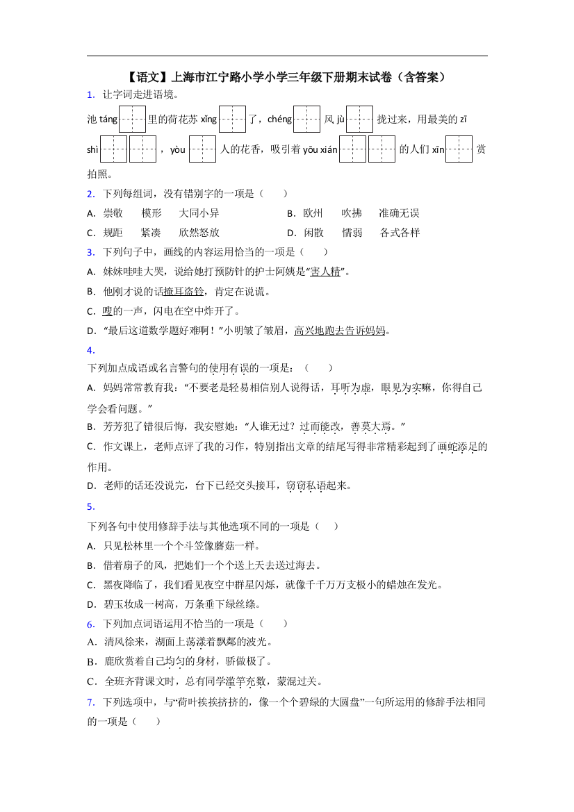 【语文】上海市江宁路小学小学三年级下册期末试卷(含答案)