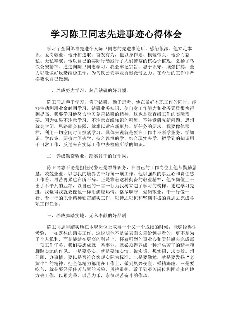 学习陈卫同志先进事迹心得体会