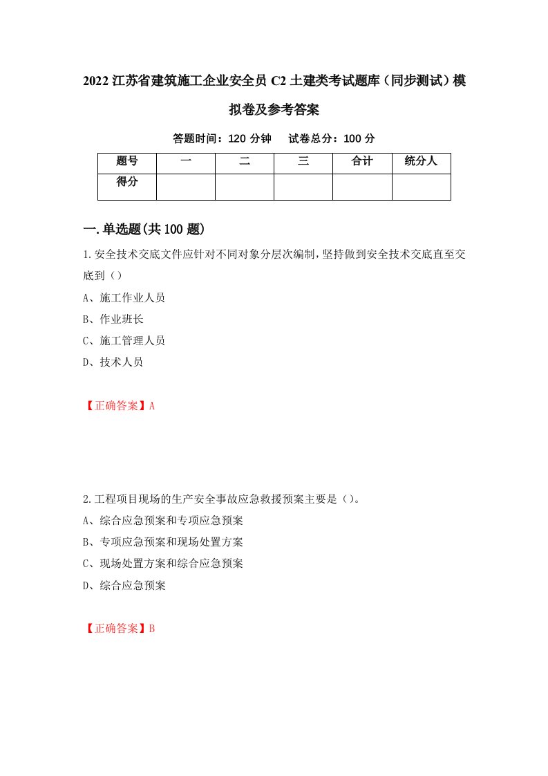 2022江苏省建筑施工企业安全员C2土建类考试题库同步测试模拟卷及参考答案24