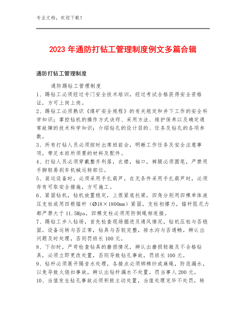 2023年通防打钻工管理制度例文多篇合辑