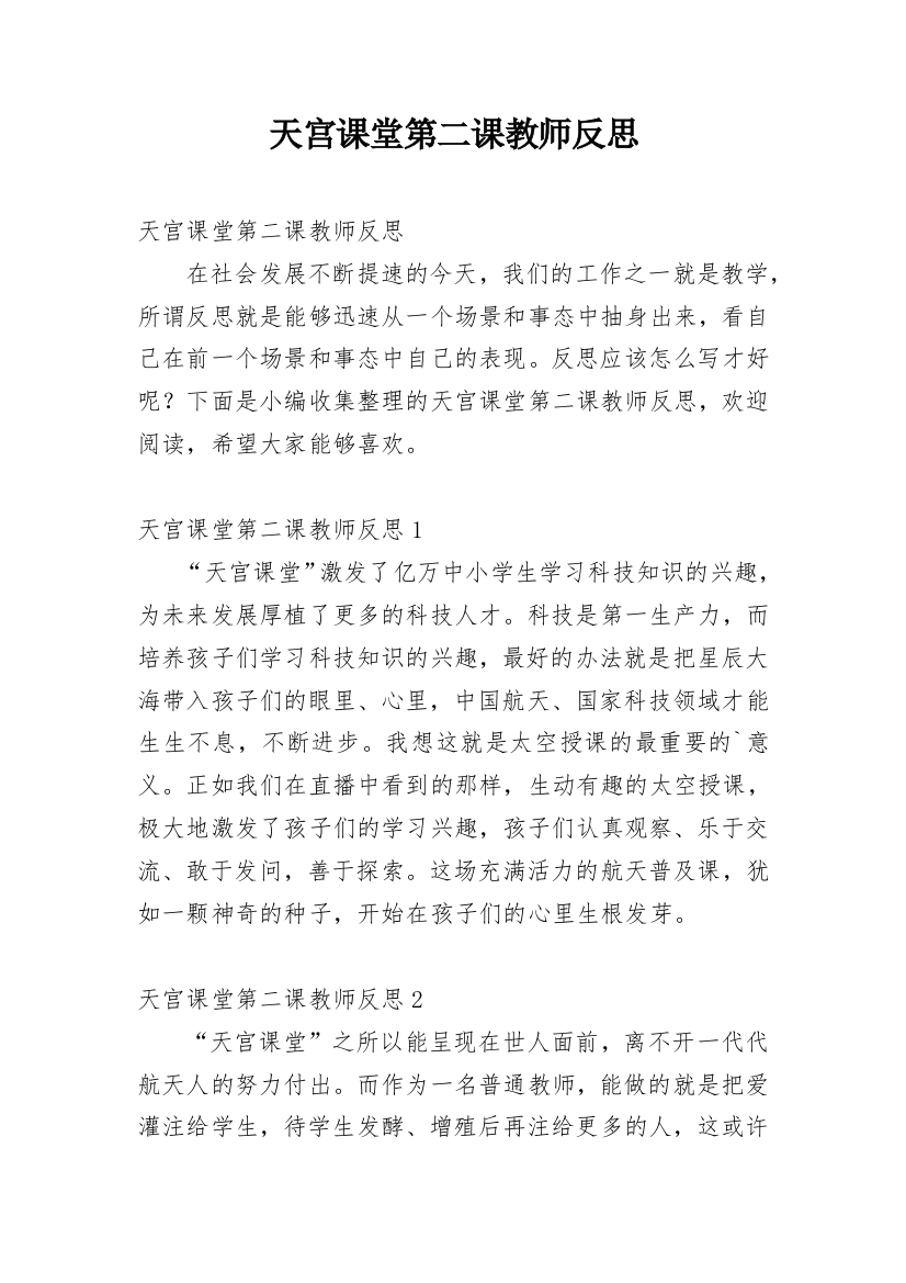 天宫课堂第二课教师反思