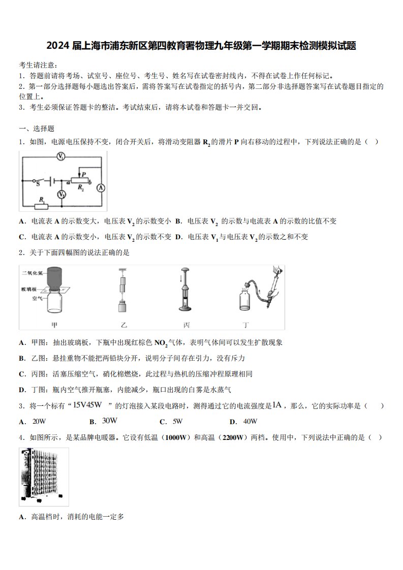 2024届上海市浦东新区第四教育署物理九年级第一学期期末检测模拟试题含