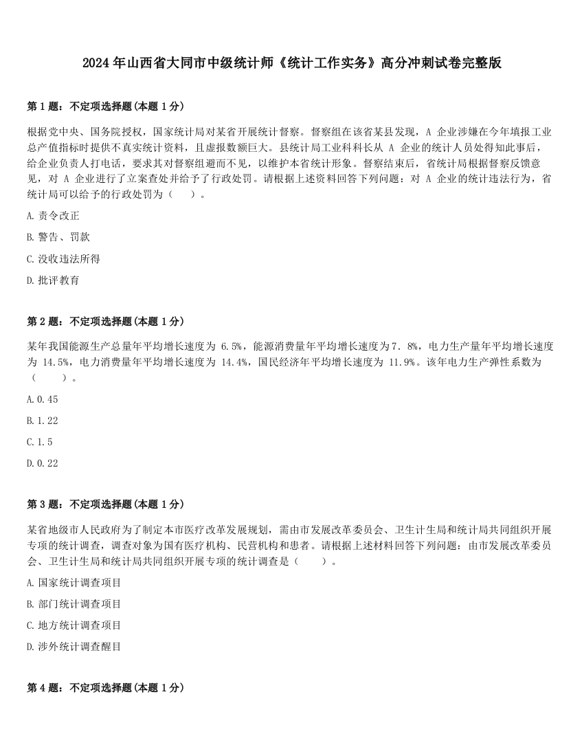 2024年山西省大同市中级统计师《统计工作实务》高分冲刺试卷完整版