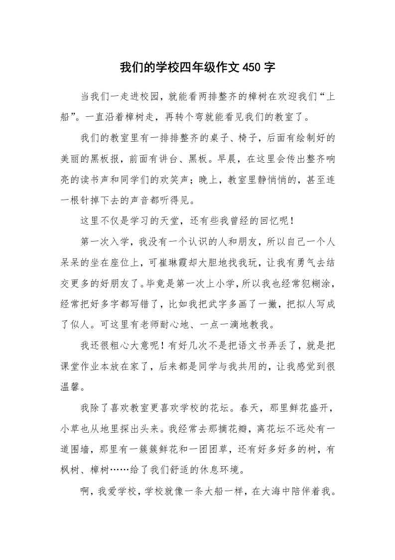 我们的学校四年级作文450字