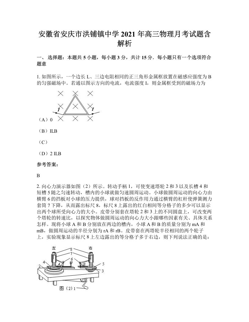 安徽省安庆市洪铺镇中学2021年高三物理月考试题含解析