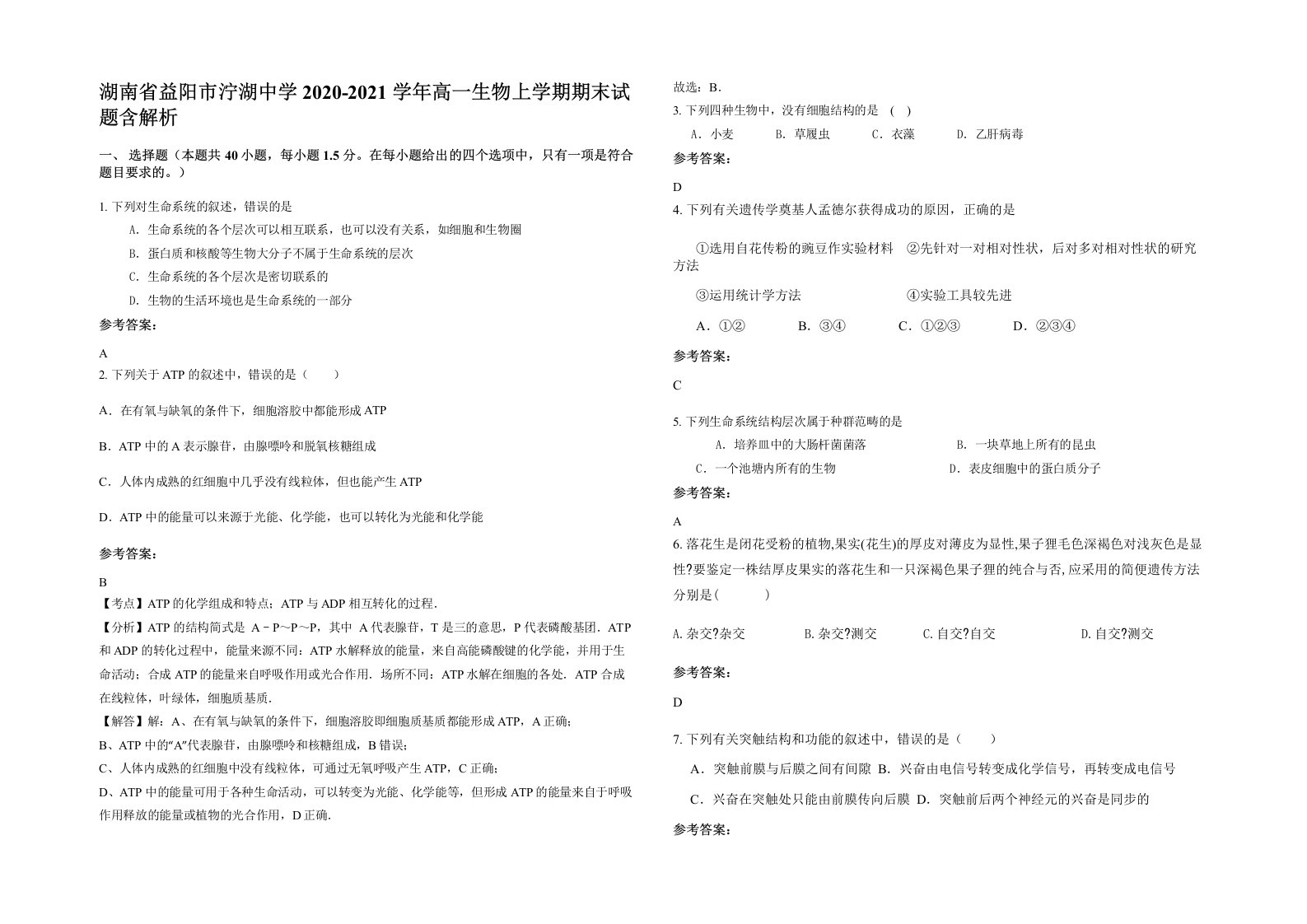 湖南省益阳市泞湖中学2020-2021学年高一生物上学期期末试题含解析