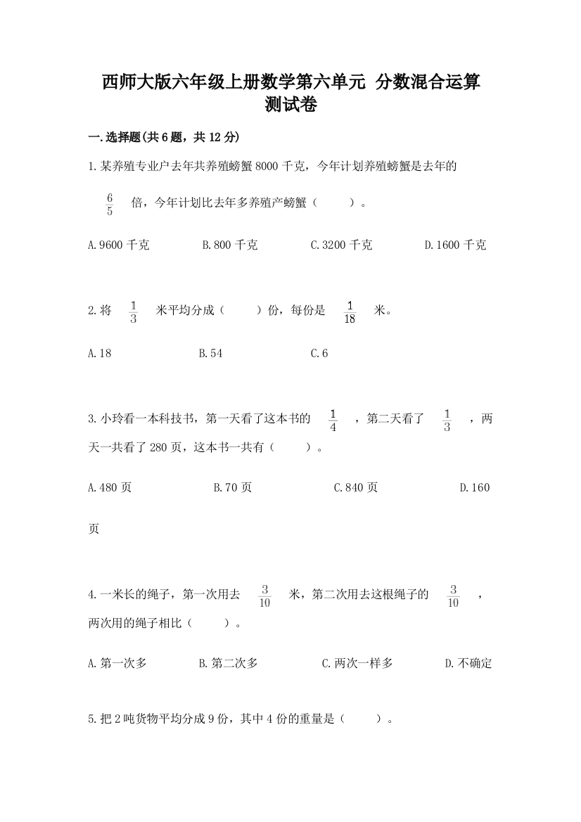 西师大版六年级上册数学第六单元