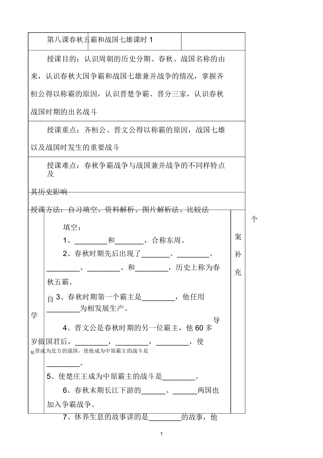 青海省西宁五中202X年秋七年级历史上册《春秋五霸和战国七雄》教案新人教版