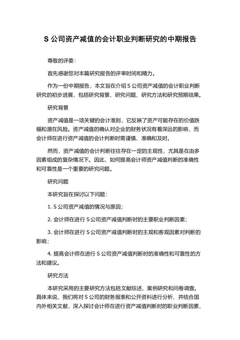 S公司资产减值的会计职业判断研究的中期报告