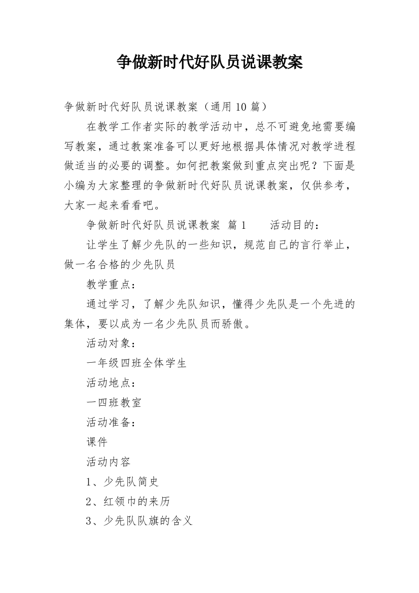 争做新时代好队员说课教案